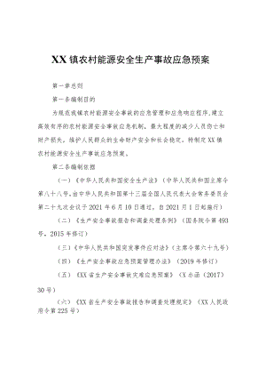 XX镇农村能源安全生产事故应急预案.docx