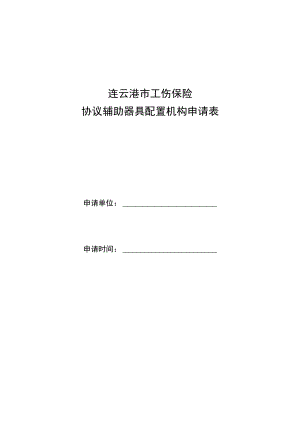 连云港市工伤保险协议辅助器具配置机构申请表.docx