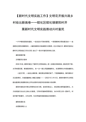 【新时代文明实践工作】文明花开振兴路 乡村绘出新画卷——昭化区昭化镇朝阳村开展新时代文明实践推动兴村富民.docx