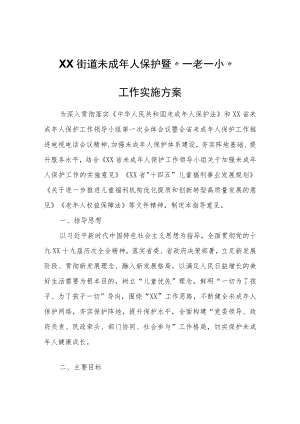 XX街道未成年人保护暨“一老一小”工作实施方案.docx