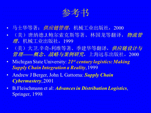 供应链管理马士华.ppt
