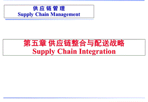 供应链管理教学课件第5章供应链整合供应链管理.ppt