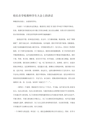 校长在学校教师学生大会上的讲话.docx