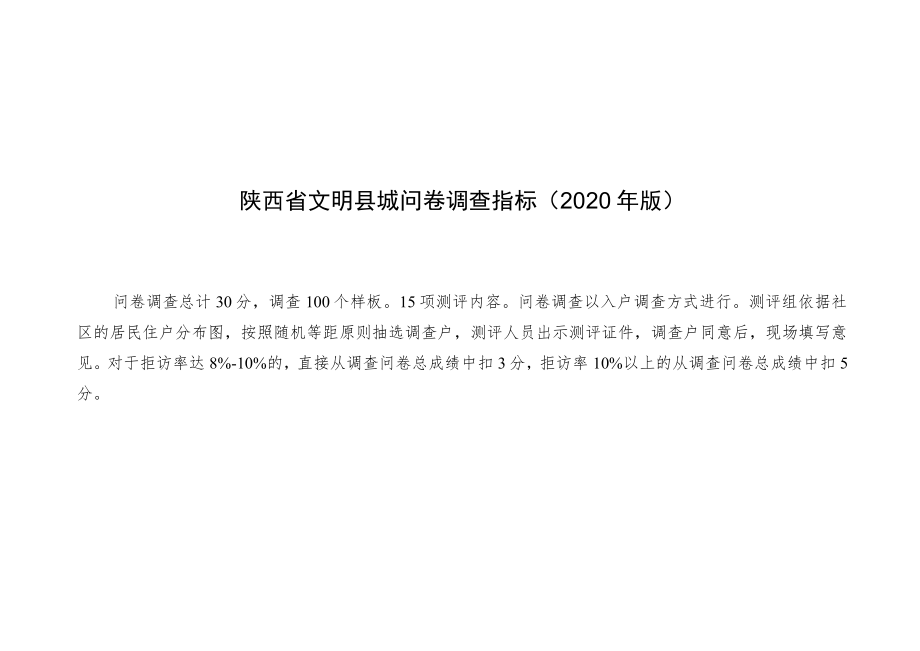 陕西省文明县城问卷调查指标2020年版.docx_第1页