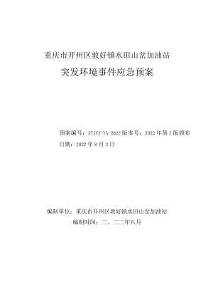 重庆市开州区敦好镇水田山岔加油站突发环境事件应急预案.docx