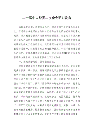 二十届中央纪委二次全会研讨发言、心得体会 2篇.docx