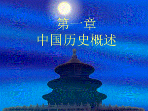 中国历史概述(经典).ppt
