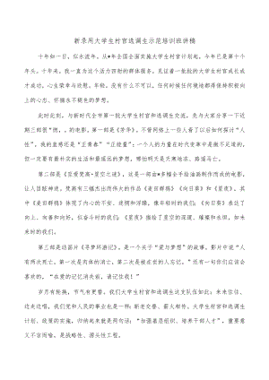 新录用大学生村官选调生示范培训班讲稿.docx