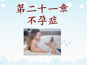 《不孕症医学讲座》PPT课件.ppt