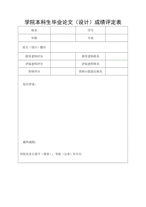 学院本科生毕业论文（设计）成绩评定表.docx