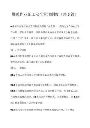 爆破作业施工安全管理制度-(共3篇).docx
