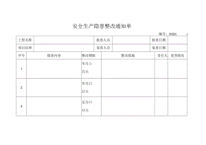 安全隐患整改通知单(标准格式).docx