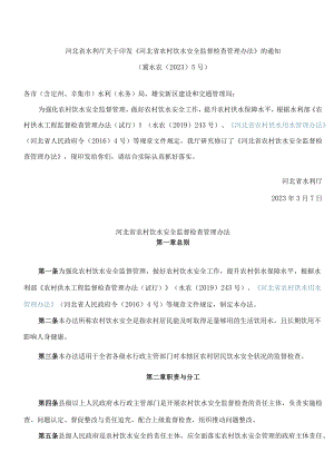 河北省水利厅关于印发《河北省农村饮水安全监督检查管理办法》的通知.docx