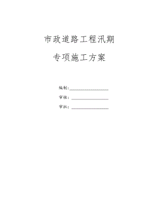 市政道路工程汛期及夏季施工专项施工方案.docx