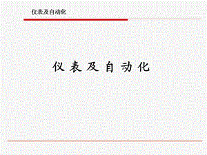 仪表及自动化资料.ppt