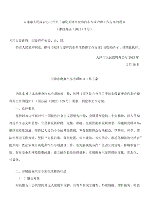 天津市人民政府办公厅关于印发天津市废弃汽车专项治理工作方案的通知.docx