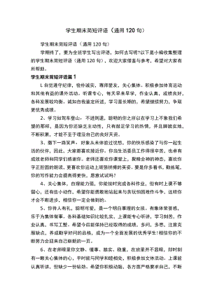 学生期末简短评语（通用120句）.docx