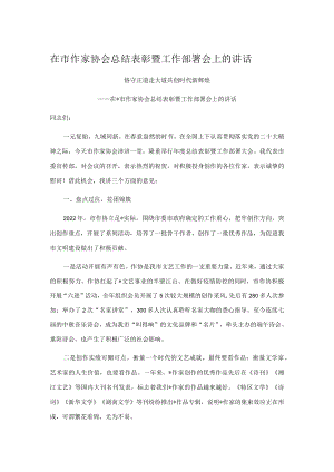 在市作家协会总结表彰暨工作部署会上的讲话.docx