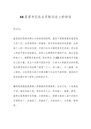 XX县委书记在全员轮训会上的讲话.docx