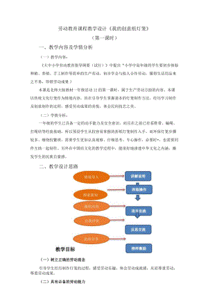 北师大版劳动实践指导手册一年级下册活动12 我的创意纸灯笼教学教案设计含反思（2课时）.docx