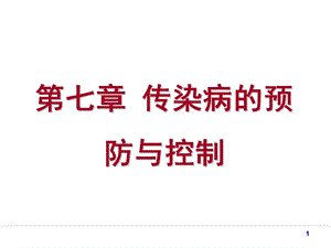 传染病预防与控制.ppt