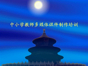 中小学教师多媒体课件制作培训.ppt