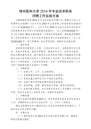锦州医科大学2016年专业技术职务评聘工作实施方案.docx