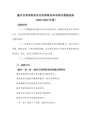 重庆市高等教育学会高等教育科学研究课题指南2021－2022年度.docx