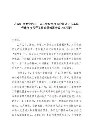 在学习贯彻党的二十届二中全会精神迎接省、市基层党建年度考评工作动员部署会议上的讲话.docx