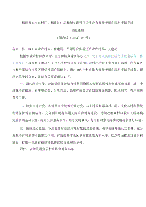 福建省农业农村厅、福建省住房和城乡建设厅关于公布省级美丽宜居村庄培育对象的通知.docx