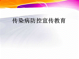 传染病防控宣传教育.ppt