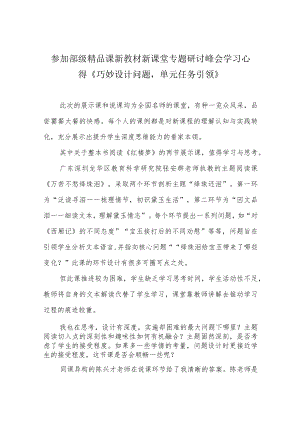 参加部级精品课新教材新课堂专题研讨峰会学习心得《巧妙设计问题单元任务引领》.docx