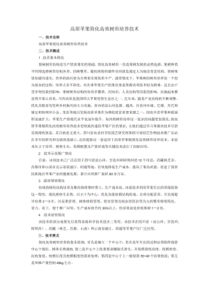 高原苹果简化高效树形培养技术.docx