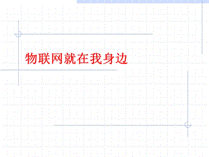 一、物联网就在身边.ppt