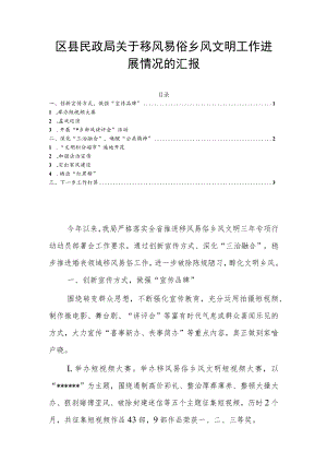 区县民政局关于移风易俗乡风文明工作进展情况的汇报.docx