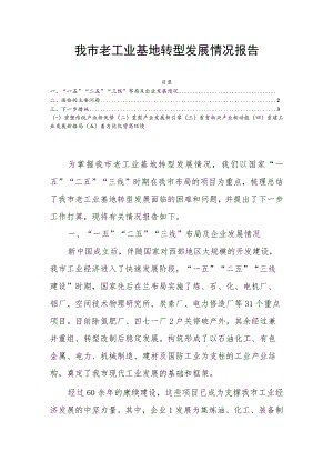 我市老工业基地转型发展情况报告.docx
