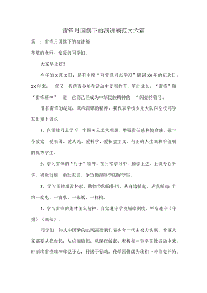 雷锋月国旗下的演讲稿范文六篇.docx