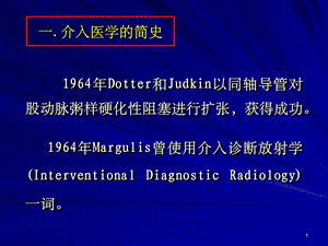 介入医学的发展与应用ppt课件.ppt