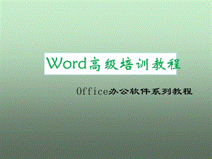 Word高级培训教程N.ppt