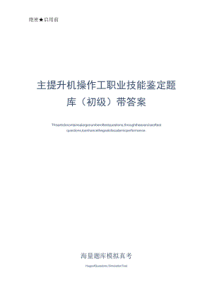 某煤矿企业主提升机操作工职业技能鉴定题库(初级)带答案-真题版.docx