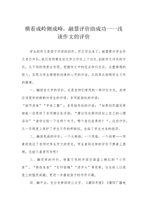 横看成岭侧成峰融慧评价助成功——浅谈作文的评价.docx