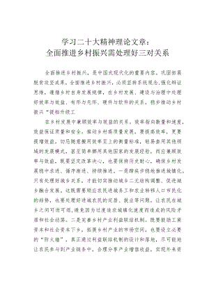学习二十大精神理论文章：全面推进乡村振兴需处理好三对关系.docx
