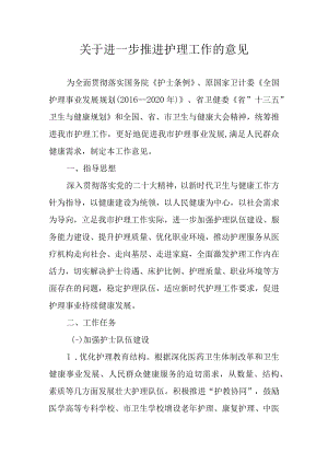 关于进一步推进护理工作的意见.docx
