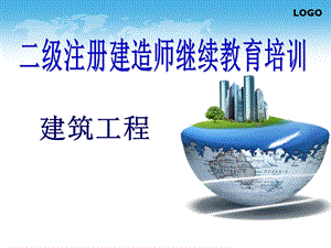 二建继续教育建筑工程08(建筑工程项目合同管理).ppt