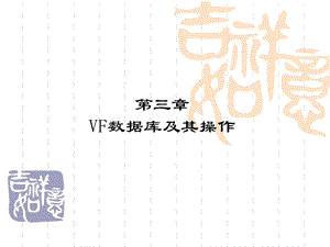 VF数据库及其操作.ppt
