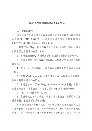 门头沟区帐篷露营地建设和服务规范.docx