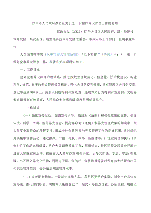 汉中市人民政府办公室关于进一步做好养犬管理工作的通知.docx