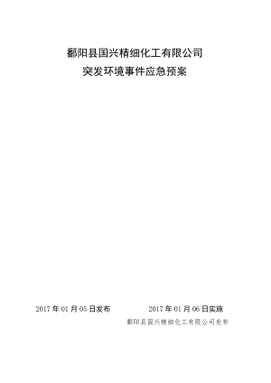 鄱阳县国兴精细化工有限公司突发环境事件应急预案.docx