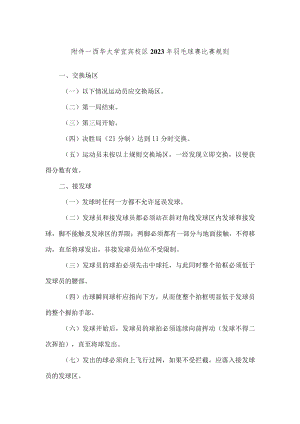 西华大学宜宾校区2023年羽毛球赛比赛规则.docx
