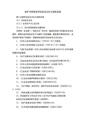 某矿可研报告劳动安全卫生与消防设施.docx
